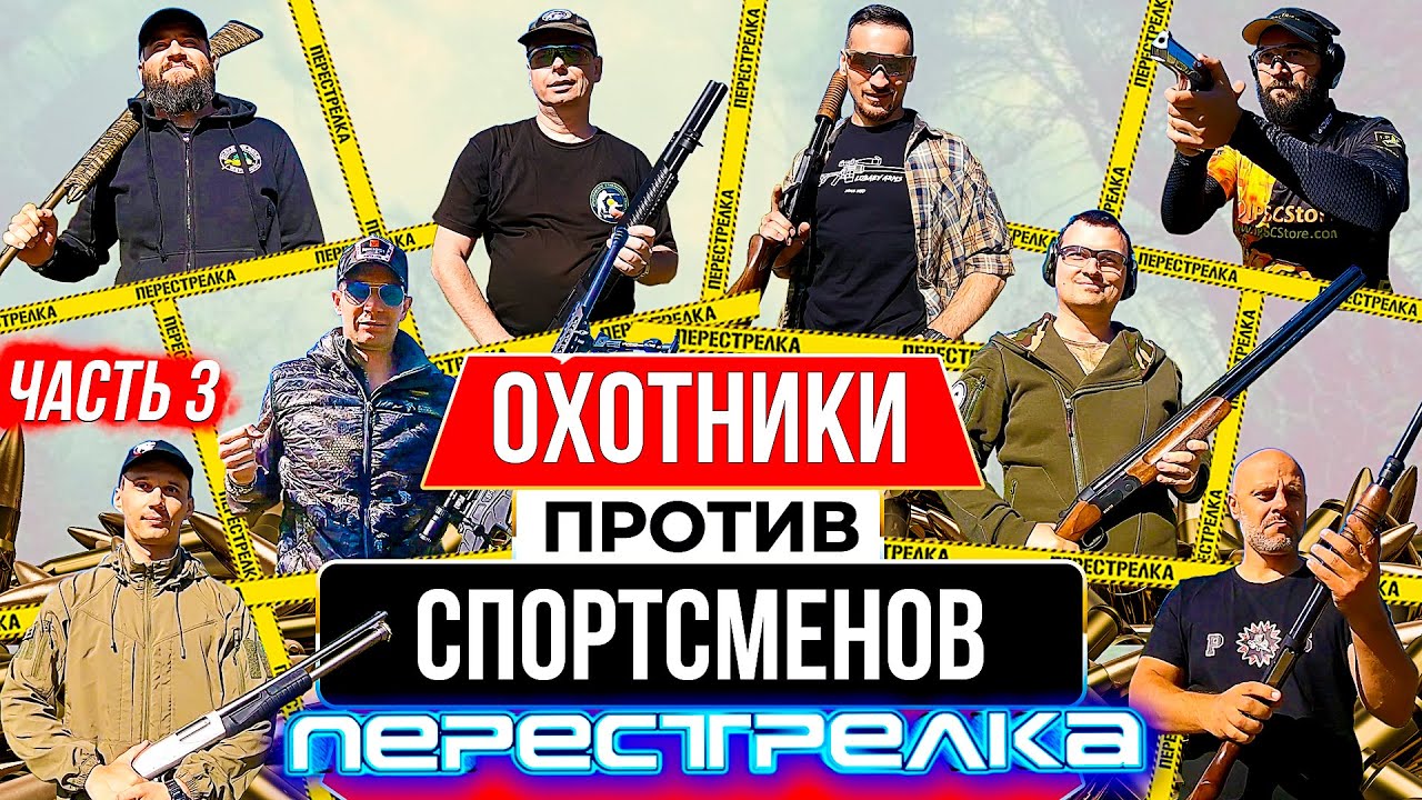 Как стреляет Оружейный барон. Охотники против спортсменов. Кто пройдет дальше. ПЕРЕСТРЕЛКА. Часть 3.