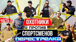 видео: Как стреляет Оружейный барон. Охотники против спортсменов. Кто пройдет дальше. ПЕРЕСТРЕЛКА. Часть 3. картинка: Как стреляет Оружейный барон. Охотники против спортсменов. Кто пройдет дальше. ПЕРЕСТРЕЛКА. Часть 3.