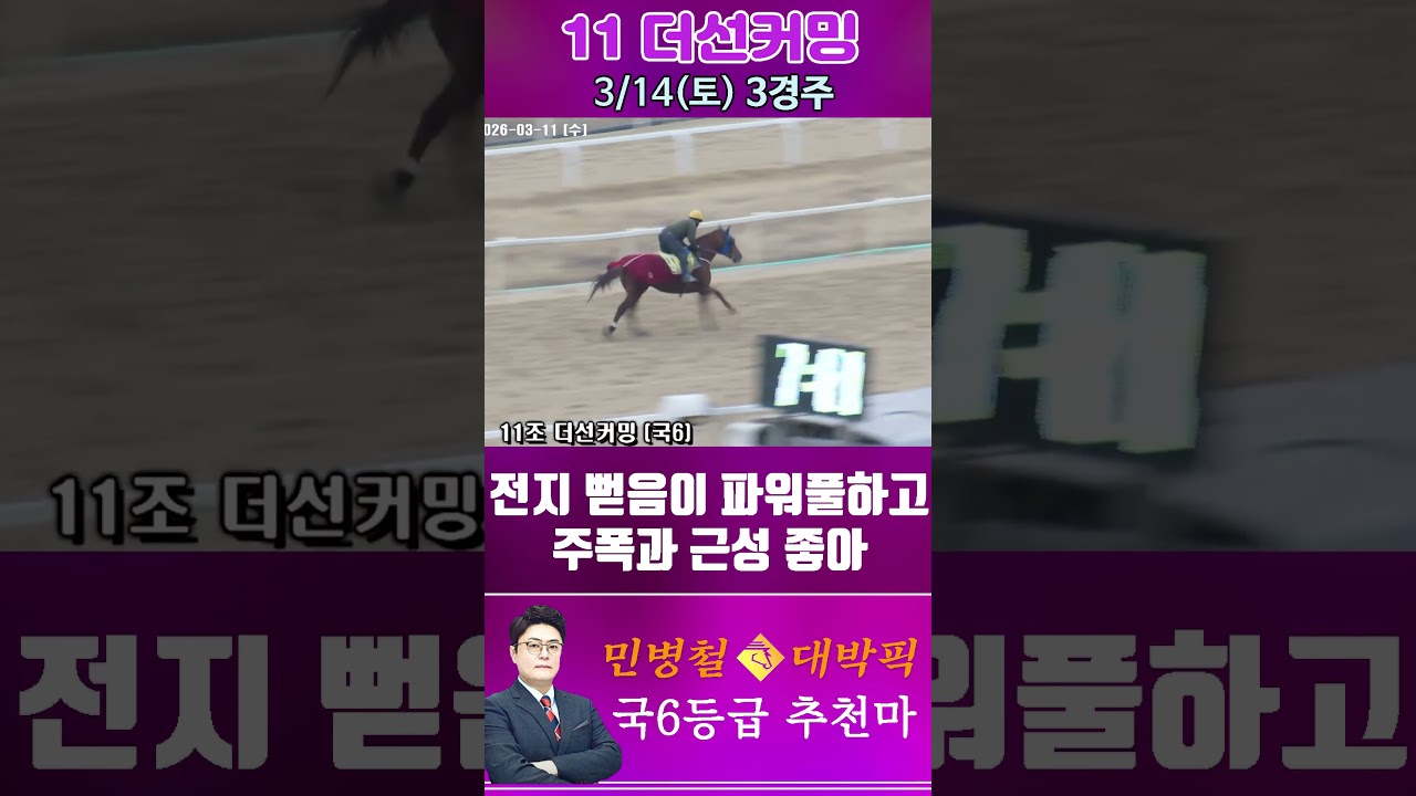[서울 경마] 민병철 대박픽 2026년 3월 14일 토요 3R 추천마2 #경마 #horse #한국마사회 #automobile #하이라이트 #뉴스 #riding #korean #게임
