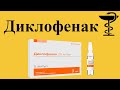 Диклофенак - уколы | При болях в спине | Инструкция по применению и цена