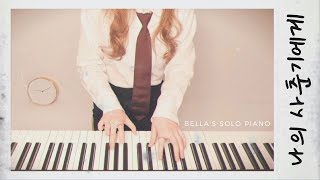 🎵To My Youth (BOL4) l Bella's Solo Piano