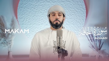 روعة الأداء وخشوع التلاوة – سورة الحاقة بصوت عبدالله السعدي