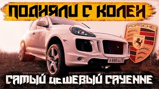 САМЫЙ ДЕШЕВЫЙ Cayenne в России на 3 UZ | Подняли с колен