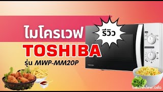 รีวิว ไมโครเวฟ TOSHIBA รุ่น MWP-MM20P