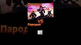 Оригинал или пародия? какой нравится тебе , жду тебя в комментах #brawl #fyp #moments #shorts #stars