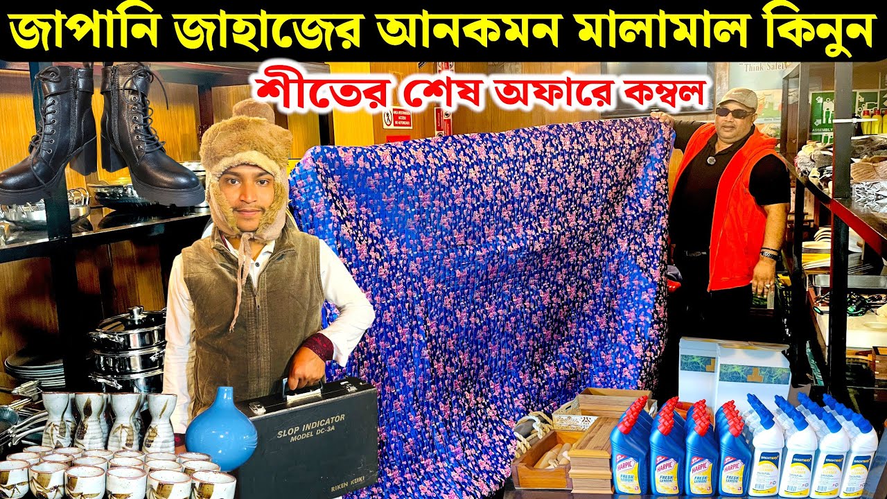 জাপানি জাহাজের বিভিন্ন ধরনের কম্বল | পুরাতন জাহাজের মালামাল কিনুন | ship collection 2026