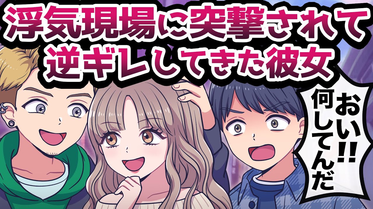 【アニメ】浮気現場に突撃されていきなり逆ギレしてきた嘘つき彼女www