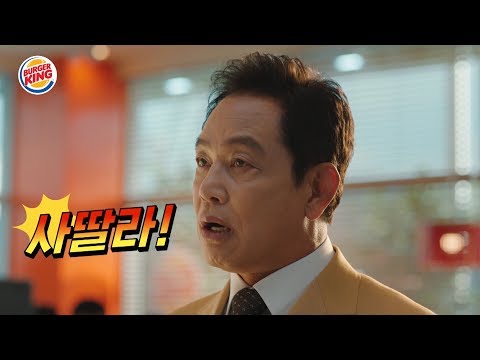 [버거킹] 김영철 아저씨 사딸라! ALL DAY KING 사딸라! TVCF 30&quot; (BURGER KING ALL DAY KING TVCF 30&quot;)