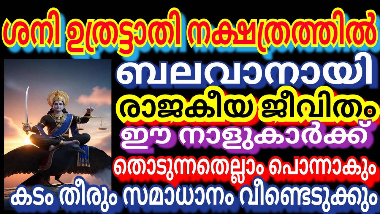 ശനി ബലവാനായി ഉതൃട്ടാതി നക്ഷത്രത്തിൽ രാജകീയ ജീവിതം ഈ നാളുകാർക്ക് തൊടുന്നതെല്ലാം പൊന്നാകും കടം തീരും 