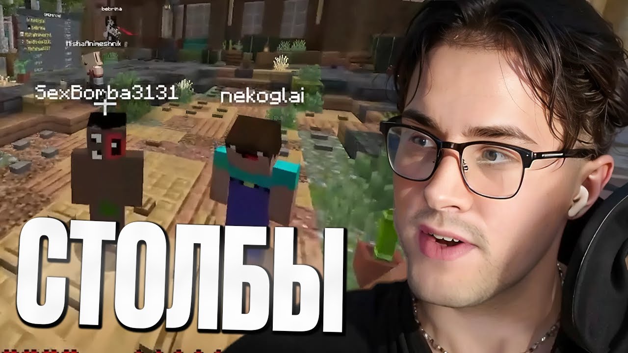 МАФАНЯ ИГРАЕТ В СТОЛБЫ (feat Некоглай, Сбомба, Миша Анимешник, Бебрина, Зеля, Юг404)