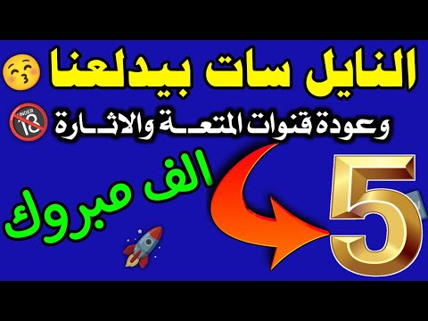 مبروك عودة اجمل 5 قنوات للعمل القنوات الترفيهية الجميلة على النايل سات 