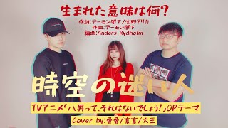 【Cover】八男OP—時空の迷い人