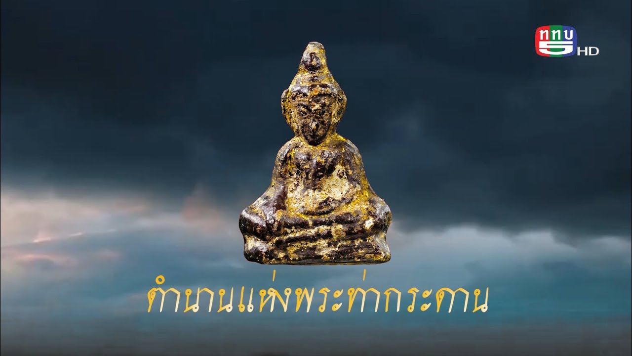 @Time-ตำนานแห่งพระท่ากระดาน วิธีการดูแท้หรือปลอม โดยอ.โกร่ง ศรีสวัสดิ์-เจ้ากรมพระท่ากระดาน-OA200265