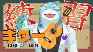 【さめとかげ】さめとかげはギターをもっと弾けるようになりたい【Vtuber】