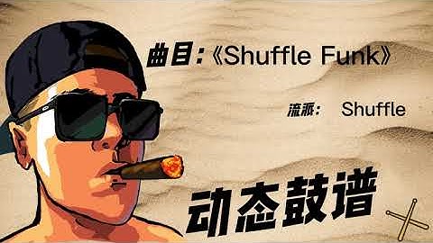 《Shuffle Funk》（Shuffle）Free Dynamic Drum Score