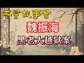 老梁故事會 魏振海 黑社會老大的越獄傳奇 從死刑犯到逃亡兩年的驚天大案 老梁故事会 梁宏达 老夏杂谈 魏振海 黑社會老大 越獄傳奇 懸疑案件 死刑犯 犯罪心理 西安大案 真實故事 老梁故事會 魏振海 黑社會老大的越獄傳奇 從死刑犯到逃亡兩年的驚天大案 老梁故事会 梁宏达 老夏杂谈 魏振海 黑社會老大 越獄傳奇 懸疑案件 死刑犯 犯罪心理 西安大案 真實故事