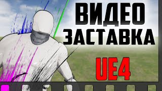 Ue4 как встроить видео в игру / MP4 видео в игре / видео заставка в играх / unreal engine 4