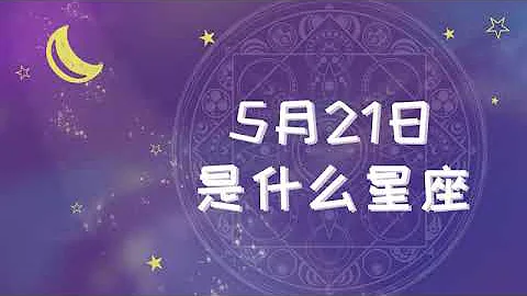 5月21日是什么星座 - 天天要闻