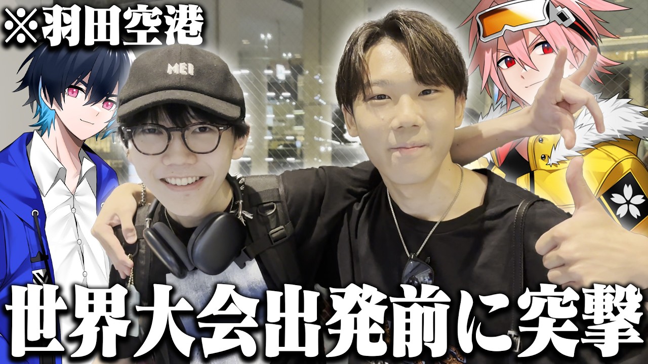 【実写】世界大会に向かうぶゅりるに内緒で空港まで突撃してみたｗ【フォートナイト/FORTNITE】