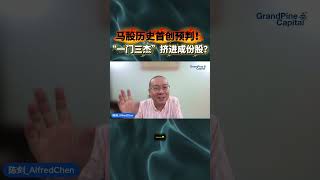 马股历史首创预判！“一门三杰”挤进成份股？