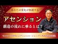 今さら聞けない「アセンションって何？」