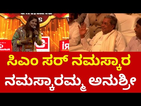 AnuShree: ಸಿಎಂ ಸರ್ ನಮಸ್ಕಾರ ನಮಸ್ಕಾರಮ್ಮ ಅನುಶ್ರೀ..! #siddaramaiah #ramanagara #karagamahotsava