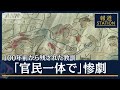 「朝鮮人が井戸に毒」100年後の今も…国や新聞も“デマ拡散”関東大震災で起きた虐殺(2023年9月1日)