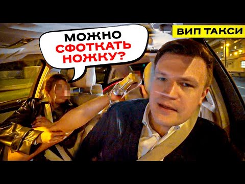 Видео: ВИП ТАКСИ / Можно СФОТКАТЬ НОЖКУ / ТАКСУЕМ НА МАЙБАХЕ