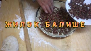 Жилэк Бэлише Балиш из ягод Пирог из ягод Рецепт Татарской кухни Жилэк Бэлише Балиш из ягод Пирог из ягод Рецепт Татарской кухни