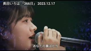 「366日」 奥田いろは LIVE