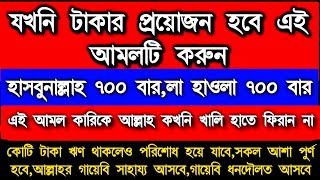 গায়েবি ধনদৌলত লাভের শ্রেষ্ঠ একটি আমল, এই বিভিন্ন হাদিসে বর্নিত আছে,একটু কস্ট করে আমলটি করুন ফল ১০০%