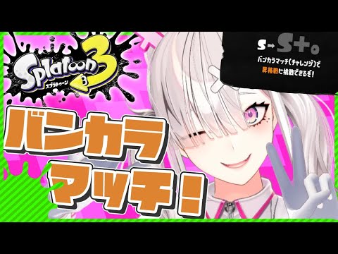 【スプラトゥーン３】S＋昇格戦！？インクばらまき医療従事者【健屋花那/にじさんじ】