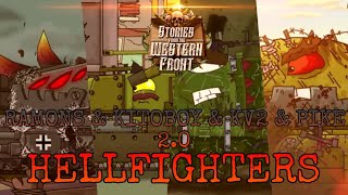 RaMons & Kitoboy & KV2 & Pike 2.0 - Hellfighters [AMV] • Sabaton • (Stories From The Western Front)