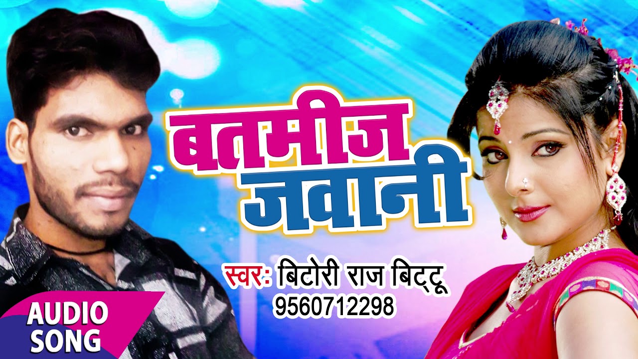 hamaar bhojpuri channel 2017 का सुपरहिट गाना -Kekra Se Gori Fasal - Batmeez Jawani - Bitori Raj Bittu - Audio Song