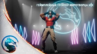 Mortal Kombat 1 - Официальный Трейлер Геймплея Миротворца 4К. Русская Озвучка