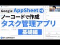 【35分】AppSheet でタスク管理アプリを作る💡基礎編