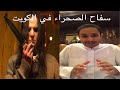 ( سفاح الصحراء ) جريمة غريبة حصلت في الكويت.. سناب عبدالعزيز السيف