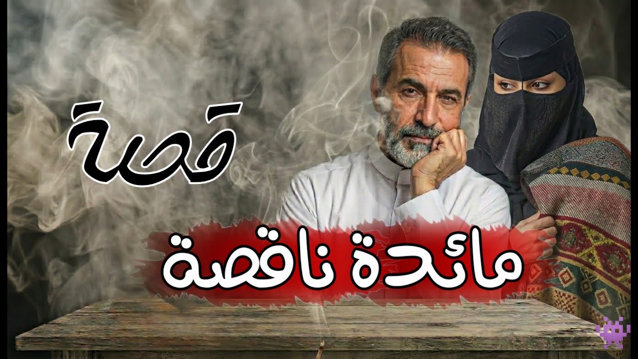 مائدة ناقصة.. وجريمة كاملة