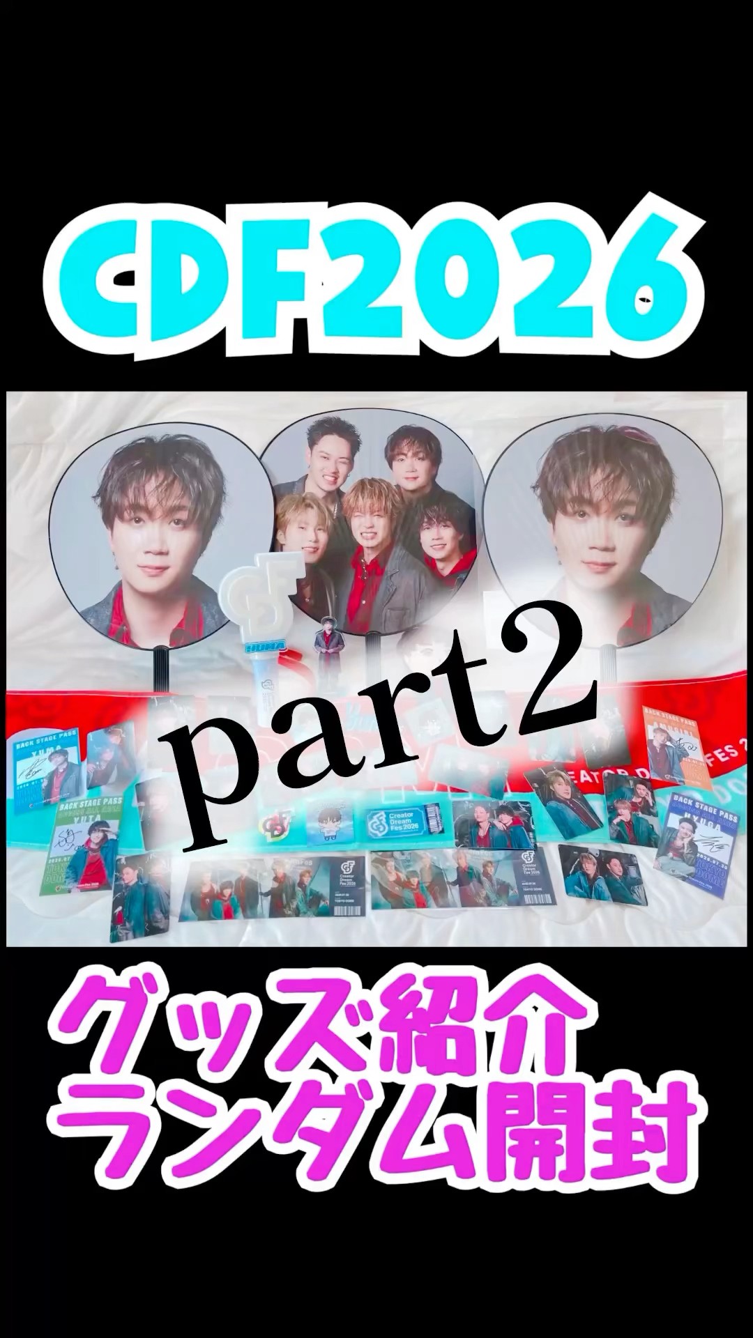 CDF2026グッズ】part2 ランダム開封！コンプなるか？！結果は最後に