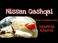 Как заменить заднее крыло. Nissan Qashqai