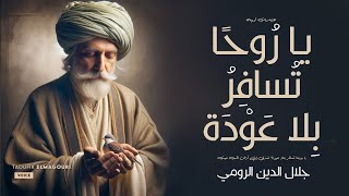 اقتباسات جلال الدين الرومي التي ستغير حياتك: حكمة صوفية خالدة by Taoufik ELMAGOURI 6,787 views 6 days ago 6 minutes, 18 seconds