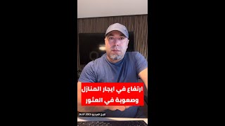 ارتفاع إيجارات المنازل في ألمانيا وصعوبة في العثور عقار للايجار