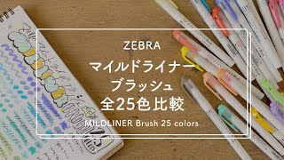 マイルドライナーブラッシュ 全25色【全色比較】