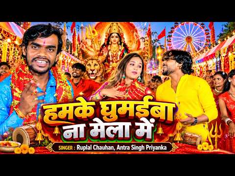 हमके घुमईबा ना मेला में | Hamake Ghumaiba Na Mela Me | Ruplal Chauhan | Antra Singh Priyanka | 2026