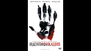 Идентификация  (2003) Трейлер