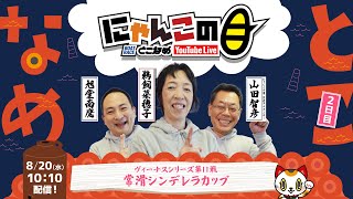 【インの鬼姫・鵜飼菜穂子と講談師・旭堂南鷹がレース解説＆予想！】『にゃんこの目』ヴィーナスシリーズ第11戦常滑シンデレラカップ　～２日目～ 【BRとこなめ公式】