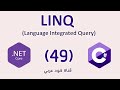49. .NET LINQ: Conversion Methods - IEnumerable, IQueryable دوال التحويل