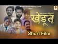 Khedut       farmer  marathi shortfilm  mountvision production