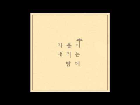 11시11분 (+) 가을비 내리는 밤에