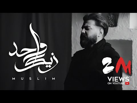 MUSliM - Wahed Zayak | Official Music Video - 2024 | مسلم - واحد زيك